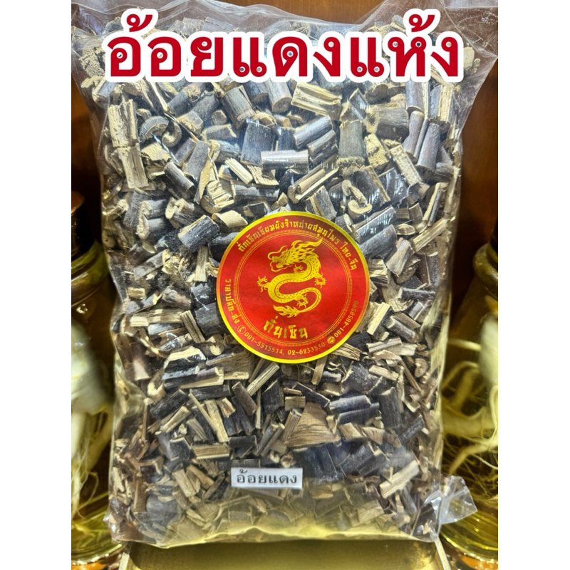 อ้อยแดง อ้อยแดงแห้ง หรือ อ้อยดำ อ้อยดำแห้ง สมุนไพรแห้ง รูปที่ 6