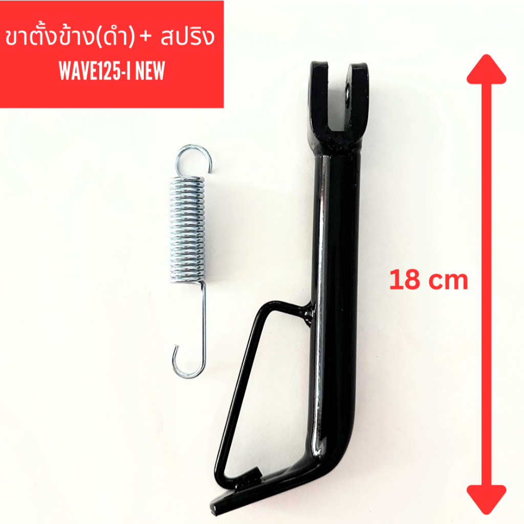 ขาตั้งข้าง Wave125-I NEW เหล็กหนา