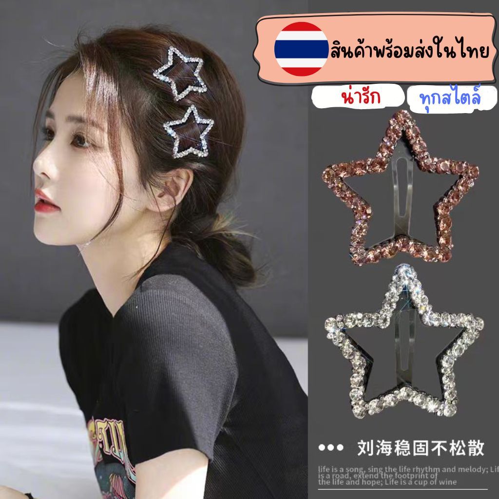 กิ๊บติดผมรูปดาว พร้อมส่งในไทย เครื่องประดับผม น่ารักเข้ากับทุกสไตล์ เครืองประดับ กิ๊บผม