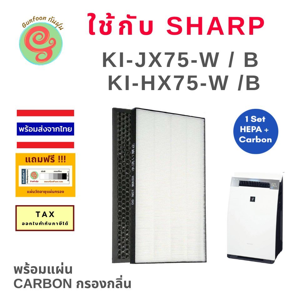 แผ่นกรองเครื่องฺฟอกอากาศ Sharp KI-HX75 KI-JX75 KI-HX75-W KI-JX75-W ไส้กรอง HEPA กรองฝุ่น pm2.5 แผ่นกรองคาร์บอนกรองกลิ่น