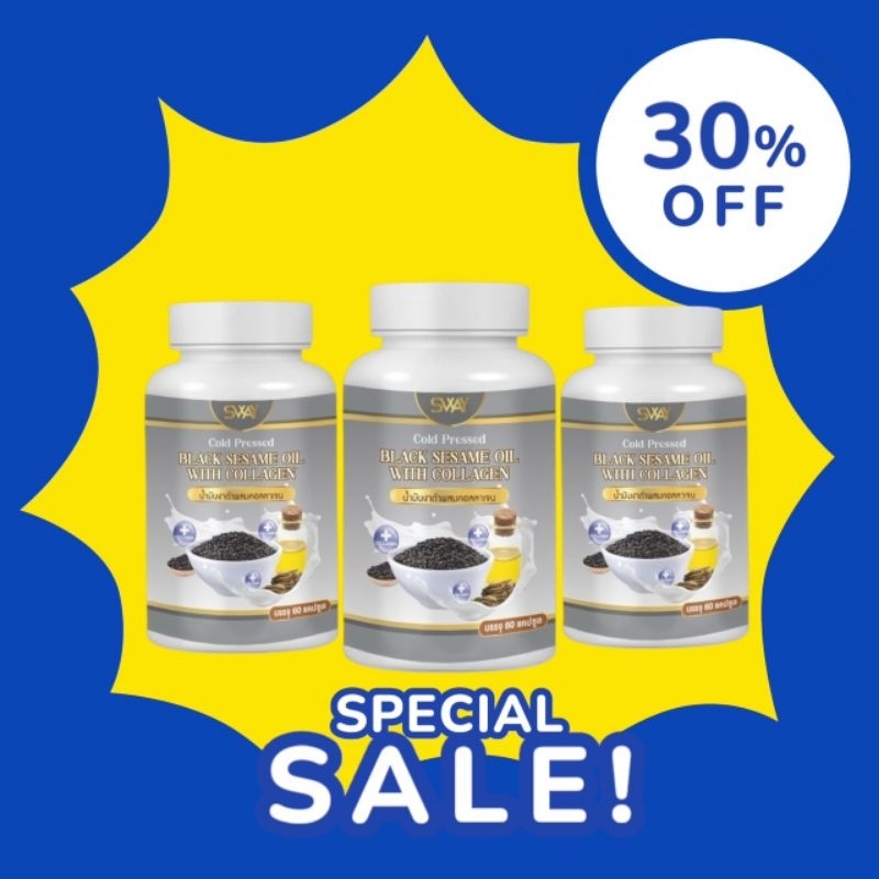 ( 60 เม็ด x 3 กระปุก ) น้ำมันงาดำสกัดเย็นผสมคอลลาเจน งาดำคอลลาเจน งาดำ แบรนด์ sway