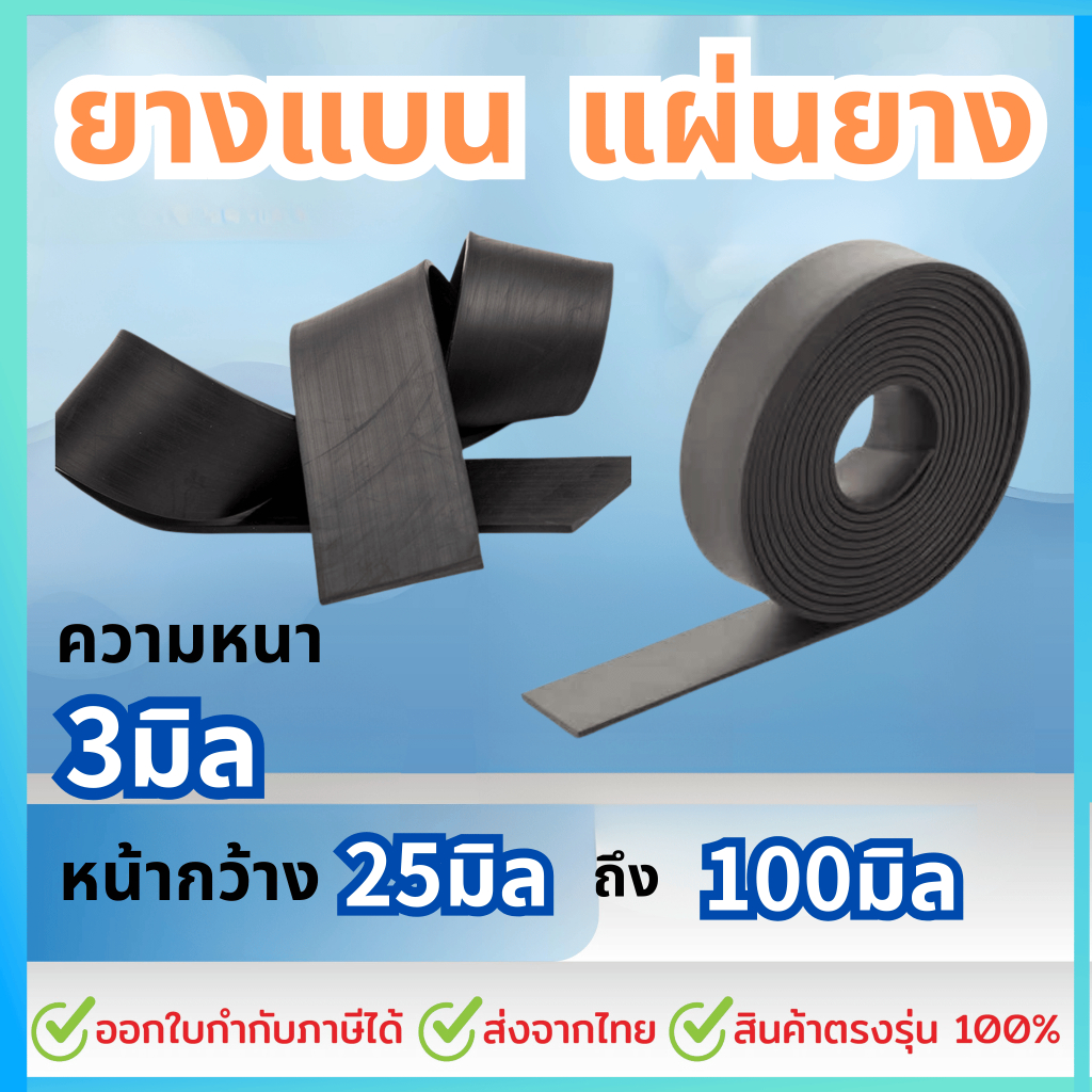 ยางแบน ยางเส้น ปิดขอบและ แผ่นยาง หนา 3 มิล