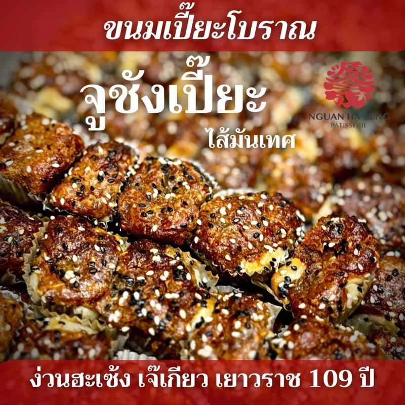 (8ชิ้น) ขนมจูชังเปี๊ยะ ไส้มันเทศ หอม อร่อย ง่วนฮะเซ้งเจ๊เกียวเจ้าเก่าเยาวราช
