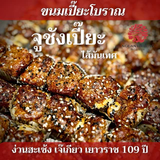 (8ชิ้น) ขนมจูชังเปี๊ยะ ไส้มันเทศ หอม อร่อย ง่วนฮะเซ้งเจ๊เกียวเจ้าเก่าเยาวราช