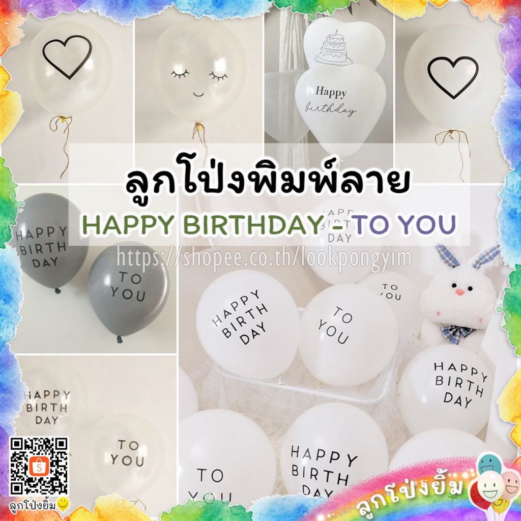 ลูกโป่ง Happy Birthday to You (แพ็คคู่ 2 ใบ) ลูกโป่งยางพิมพ์ลาย หน้ายิ้ม หัวใจ เนื้อหนา ลูกโป่งวันเกิด