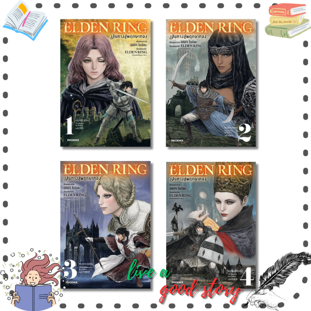 หนังสือ ELDEN RING เส้นทางสู่พฤกษาทอง 1-4 (Mg) #นิคิอิจิ โทบิตะ #PHOENIX-ฟีนิกซ์