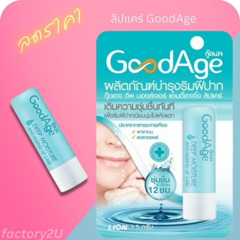 ลิปแคร์ GoodAge ลิปบำรุง เพื่อริมฝีปากชุ่มชื่น Deep Moisture Anti-Ageing Lip Care 3.5g