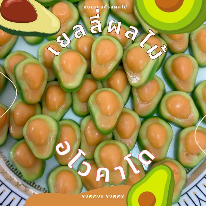 เยลลี่อโวคาโด รสผลไม้ หอมหวานเคี้ยวหนึบ