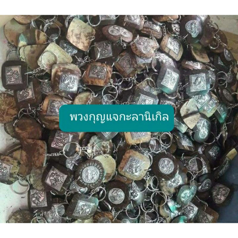 พวงกุญแจกะลาติดแผ่นนิเกิลช้างมี3แบบ