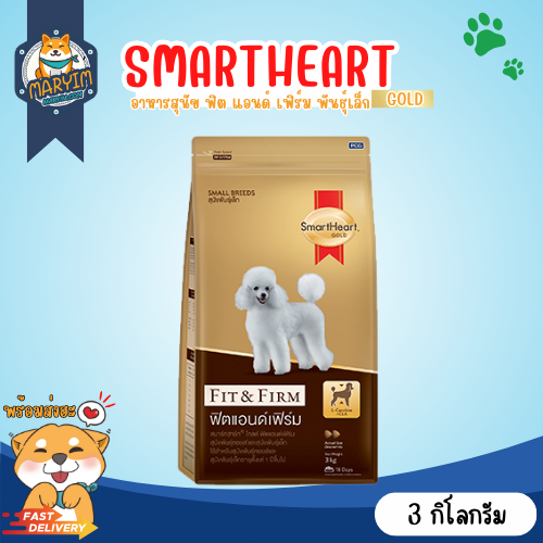 Smartheart Fit & Firm toy อาหารสุนัข ฟิตแอนด์เฟิร์ม พันธุ์เล็ก (ขนาด 3 กิโลกรัม)