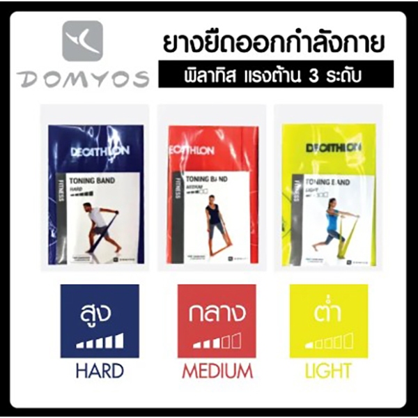 ยางยืดออกกำลังกาย ยางยืด ฟิตเนส พิลาทิส มีแรงต้าน 3 ระดับช่วยเสริมความแข็งแรง Domyos แบรนด์ฝรั่งเศส สินค้าแท้ คุณภาพดี