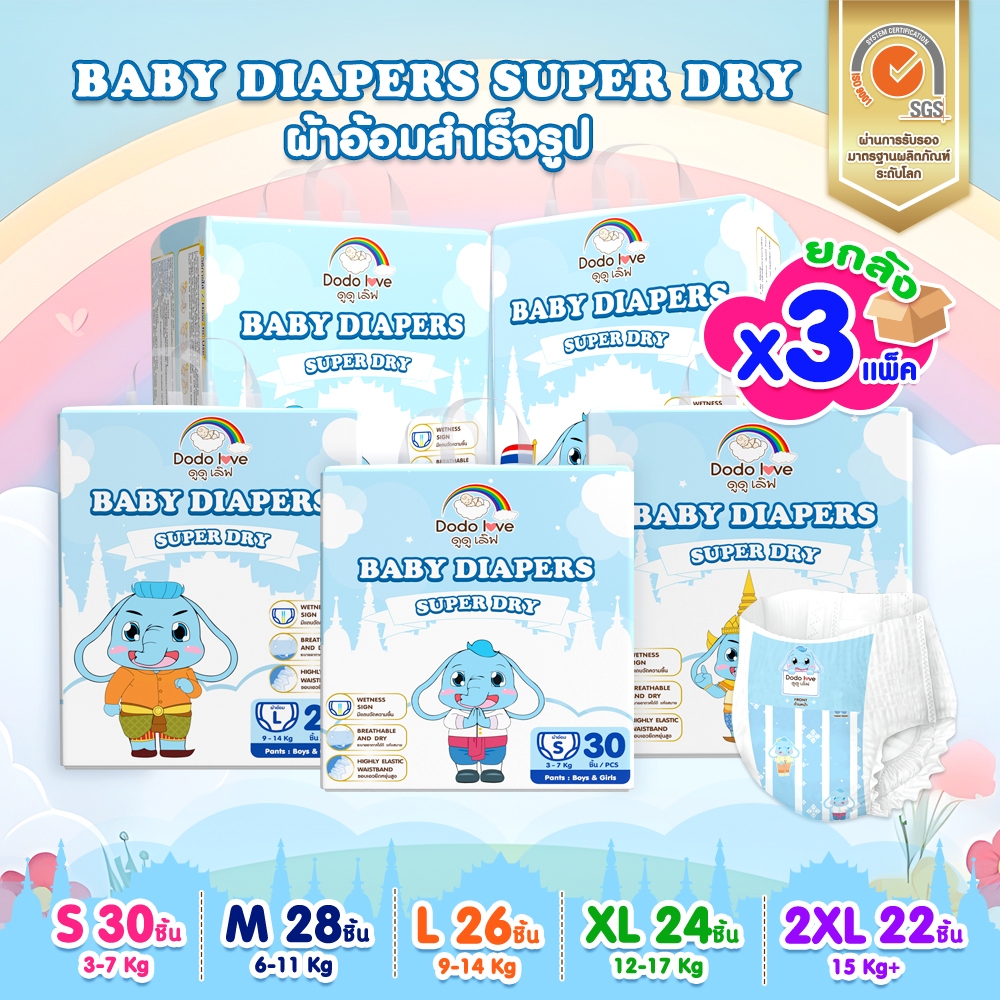 ยกลัง 3 แพ็ค ผ้าอ้อมสำหรับเด็ก DODOLOVE SUPER DRY กางเกงผ้าอ้อมสำเร็จรูป Size S-2XL บางเบา แห้งสบาย ไม่อับชื้น