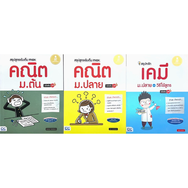 สรุปสูตรเข้มเต็ม max คณิต ม.ต้น , ม.ปลาย, สรุปหลักเคมี มาก.ปลายและวิธีใช้สูตร