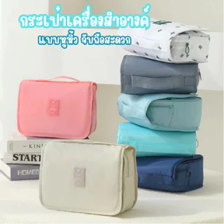 กระเป๋าใส่เครื่องสำอางค์ แบบหูหิ้ว เหมาะกับการเดินทางพักผ่อนหรือเก็บในบ้าน