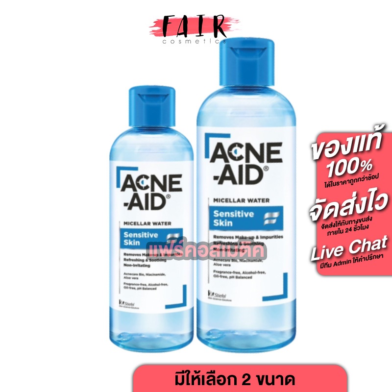 [มีให้เลือก 2 ขนาด] Acne Aid Micellar Water Sensitive Skin แอคเน่ เอด ไมเซล่า วอเตอร์ คลีนซิ่ง