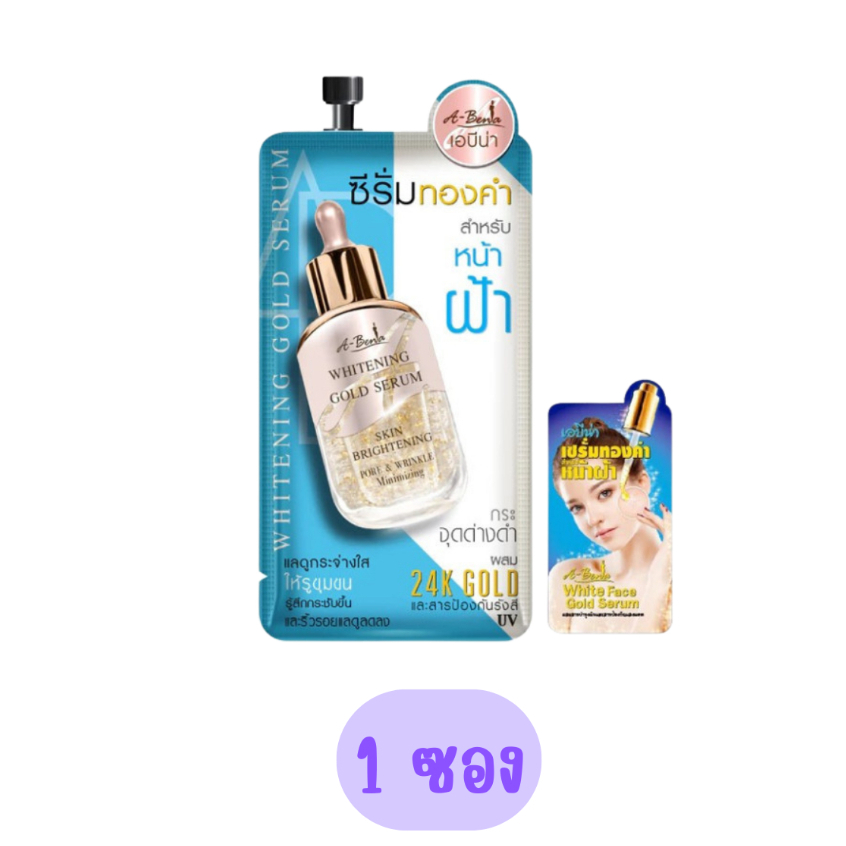(1 ซอง) A-Bena Whitening Gold Serum 8g เอบีน่า ไวท์เทนนิ่ง โกลด์ ซีรั่ม