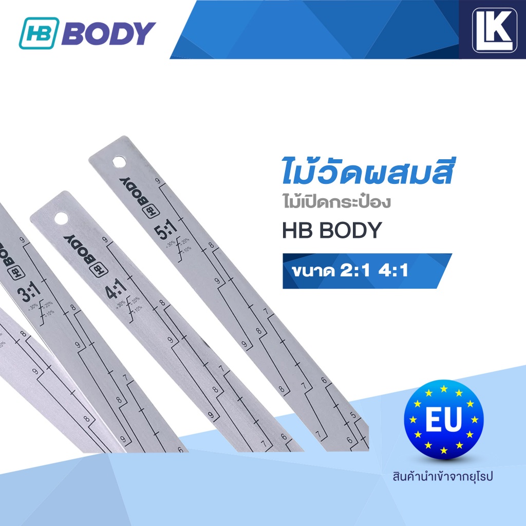 ไม้วัดผสมสี 2:1 4:1 ไม้เปิดกระป๋อง ยี่ห้อ HB BODY
