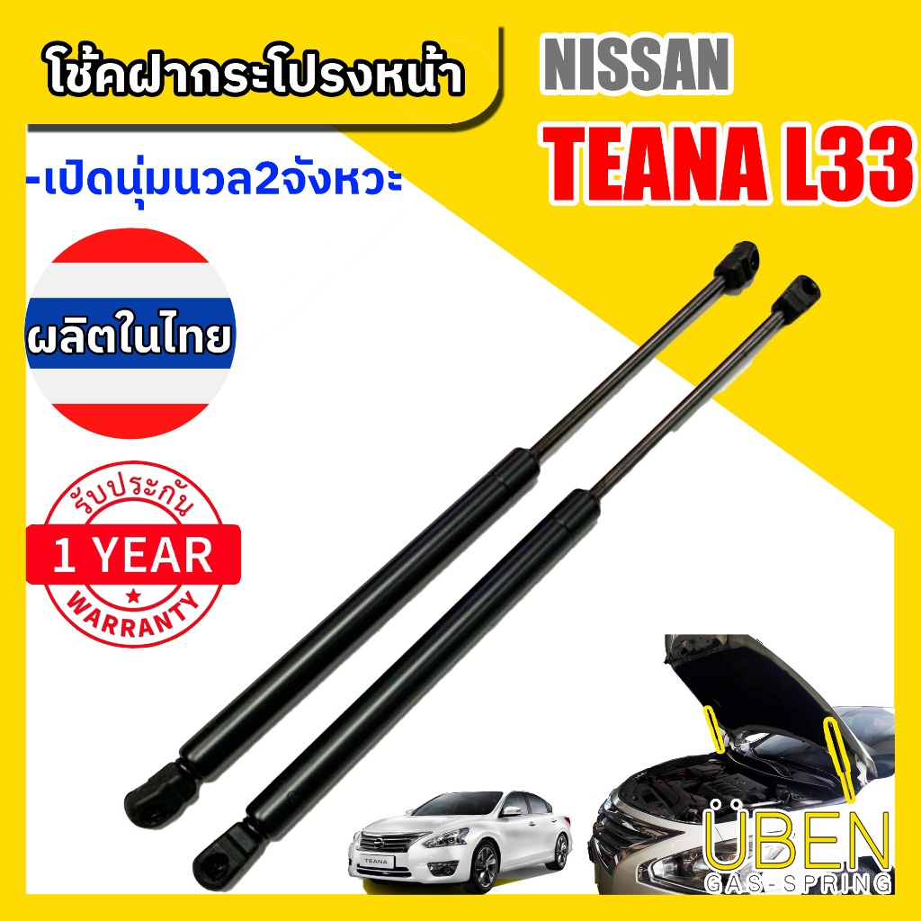 โช๊คฝากระโปรงหน้า นิสสัน เทียน่า แอล 33 NISSAN TEANA L33