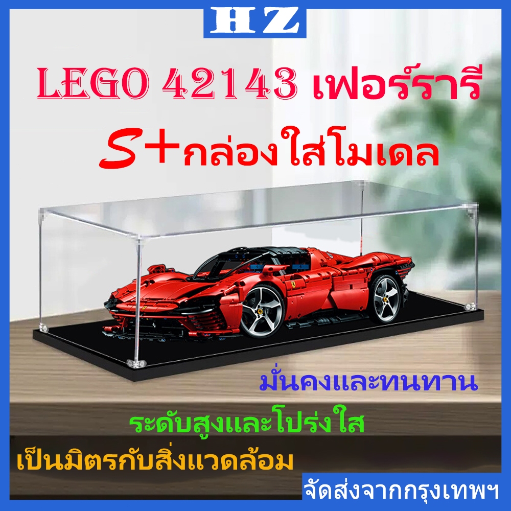 【จัดส่งที่รวดเร็ว】กล่องใส่โมเดล กล่องอะคริลิค กันฝุ่น กล่องโชว์โมเดล 42143 เฟอร์รารี กล่องฟิกเกอร์