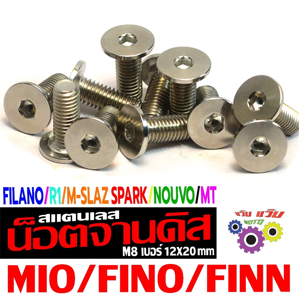 น็อตจานดิสเลส มีโอ/น็อตสแตนเลส ยึดจานดิส รุ่น FILANO/MIO/FINO/NOUVO/FINN/M-SLAZ (เรียบ เบอร์ 12X20)