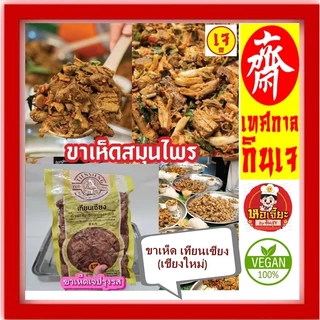 แพ็คเกจใหม่!! #ก้านเห็ดหอมปรุงรสเจ (เทียนเซียง) #ขาเห็ดหอม 100% #Seasoned Shiitake Mushroom Leg #อาหารเจ