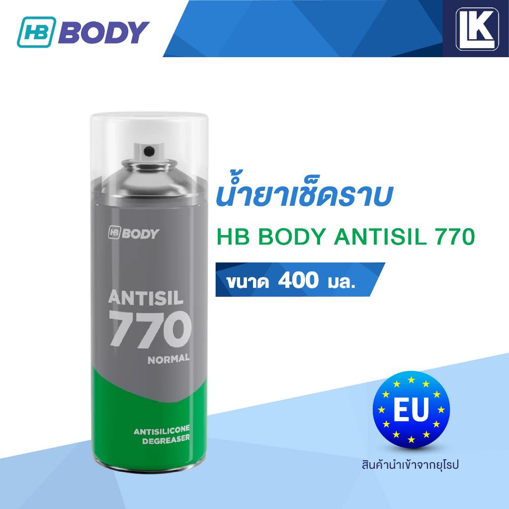 สเปรย์น้ำยาเช็ดคราบ HB BODY ANTISIL SP770 ขนาด 400 มล.