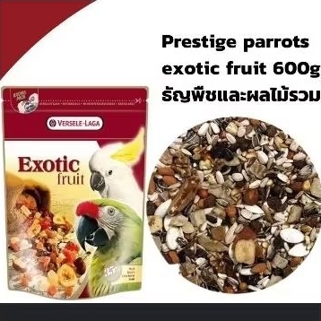 Versele-Laga Prestige Parrots Exotic Fruit 600 g เอ็กโซติคฟรุ๊ต ขนมนกผลไม้รวม Exotic Fruit (Bird)  6