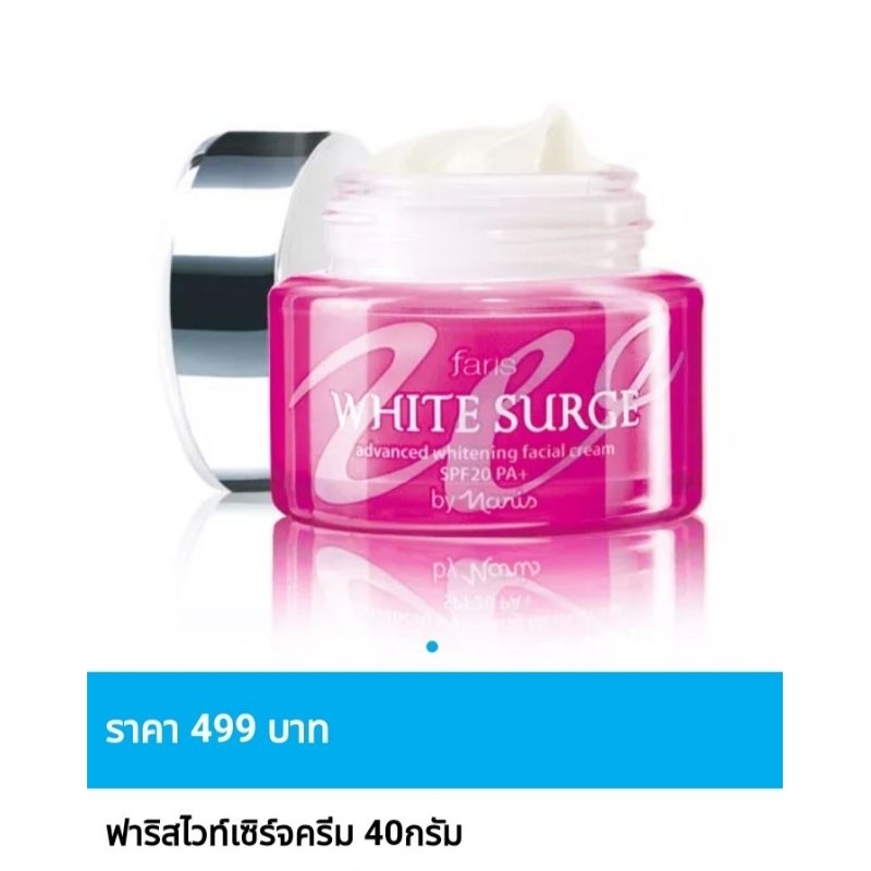 ครีมบำรุงผิวหน้า ฟาริส ไวท์ เซิร์จ ขนาด 40 กรัม😍Exp.16/06/26 ของแท้ ราคาพิเศษ😍