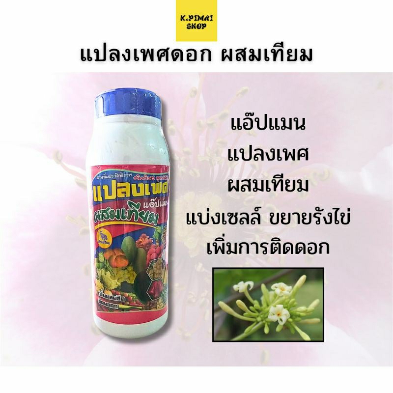 แปลงเพศดอก ผสมเทียมเกสร ขนาด1ลิตร ติดผลดก เพิ่มผลผลิตทางการเกษตร