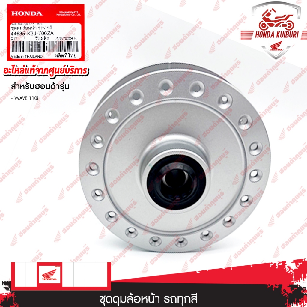 44635K2JT00ZA  ชุดดุุมล้อหน้า รถทุกสี  ใช้สำหรับรถรุ่น: WAVE 110i