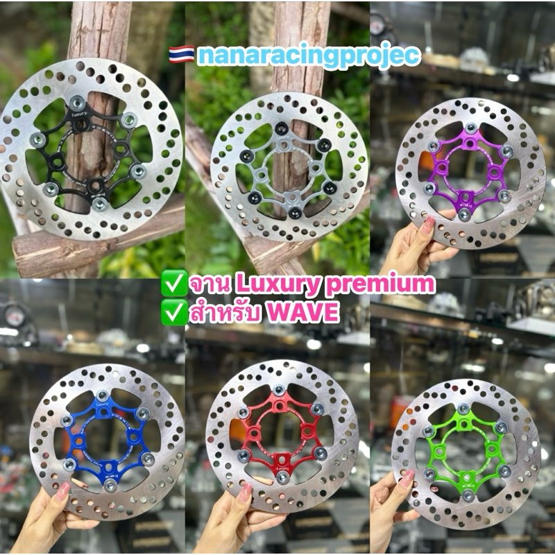 จาน Luxuryลักชูรี่ ขนาด220mm.ใส่W-125R/S/บังลม ต้องใส่สเปย์เซอร์( W-110i/ปลาวาฬNOUVO/MSX/PCX2015ไม่ต้องรองสเปย์เซอร์)