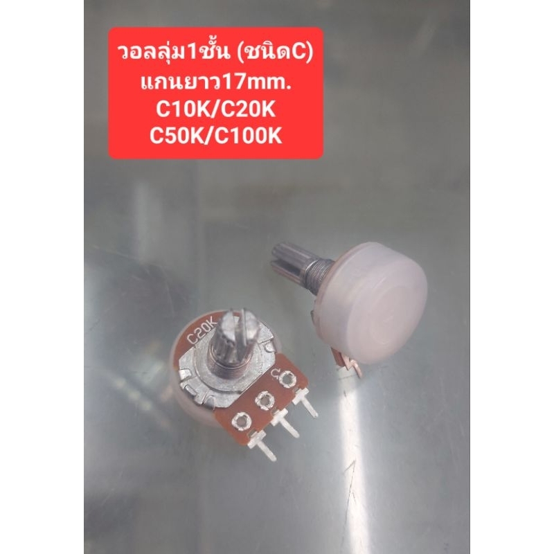 วอลลุ่ม1ชั้น (ชนิดC)(แกนยาว17mm.)C10K/C20K/C50K/C100K(ราคาตัวละ)