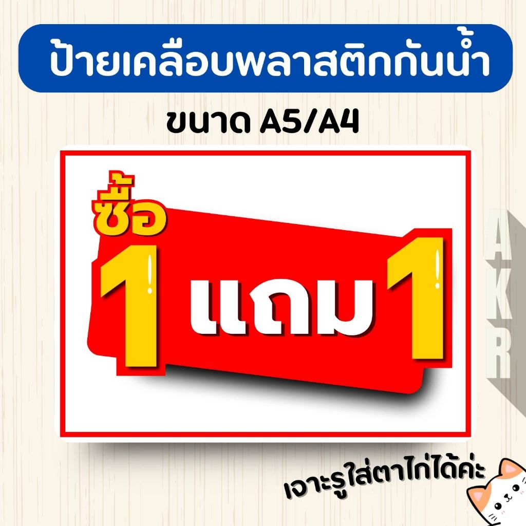 ป้ายเคลือบ ระบุข้อความ ซื้อ 1 แถม 1 / 2 แถม 1 ระบุข้อความตามแบบ เคลือบพลาสติกกันน้ำ A6 A5 A4 A3