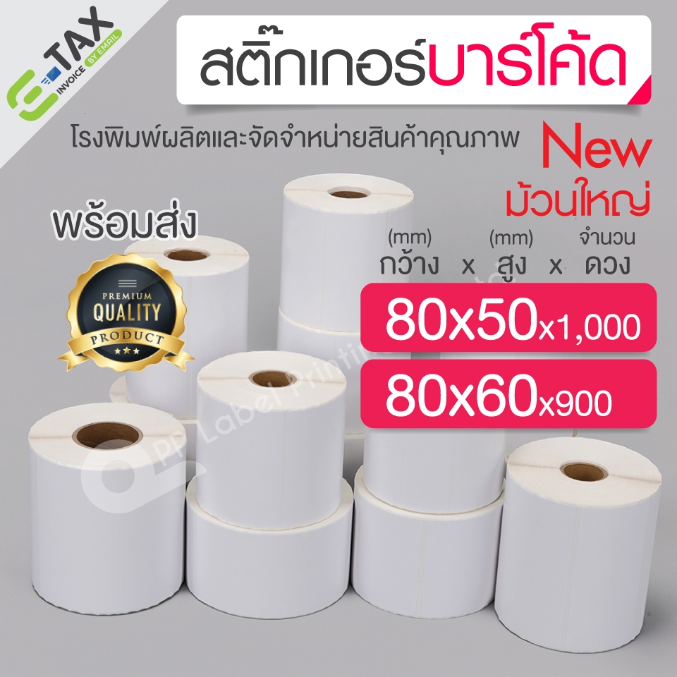 80x50 mm. 500 ดวง ขายแพ็ค 12,24 ม้วน สติ๊กเกอร์ความร้อน เทอร์มอล (ไม่ต้องใช้หมึก) สติ๊กเกอร์ดวงเปล่า สติ๊กเกอร์ฉลากยา