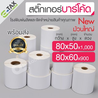 80x50 mm. 1,000 ดวง/ม้วน, 80x60 mm. 900 ดวง/ม้วน สติ๊กเกอร์บ…