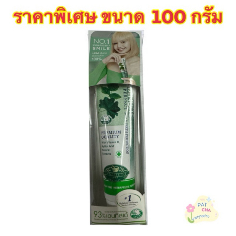 เดนทิสเต้ ยาสีฟัน 100 กรัม (1 หลอด)