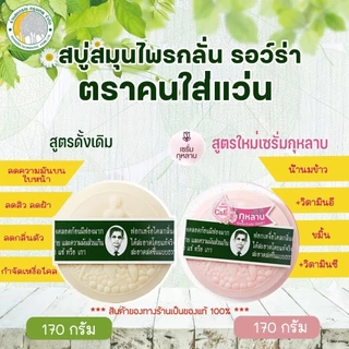 สบู่หมอแว่น สมุนไพรกลั่น รอว์ร่า 170 กรัม Rawra Herbal Distilled Soap