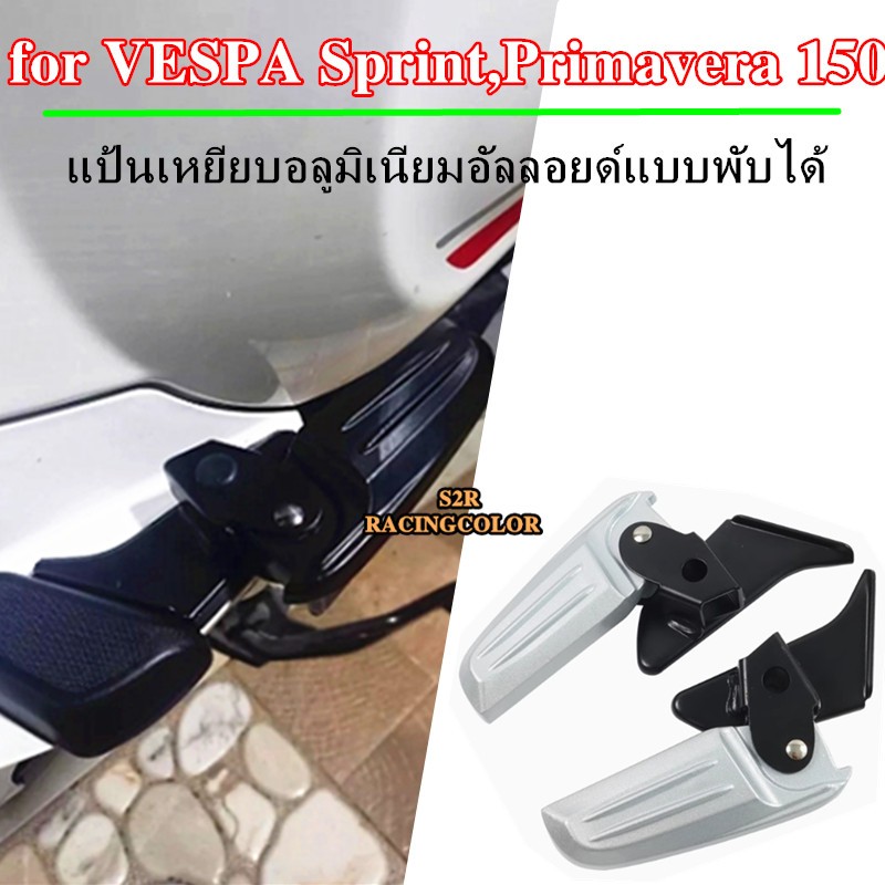 เหมาะสำหรับพักเท้า Vespa, ที่พักเท้าหลัง, รุ่น Sprint, Primavera 150