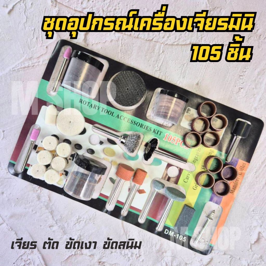 ชุดอุปกรณ์สำหรับงาน DIY ตัด ขัด เจียร ใช้กับเครื่องเจียรขนาดเล็ก หรือสว่านจิ๋ว
