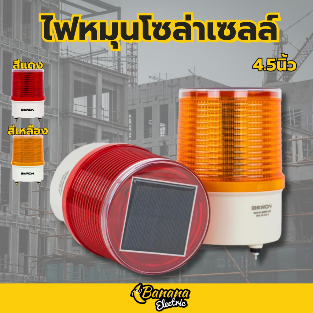 ไฟหมุนโซล่าเซลล์ BEWON ใช้พลังงานแสงอาทิตย์ ฐาน 4.5 นิ้ว สูง 7 นิ้ว เหมาะติดรั้วและลานบ้าน