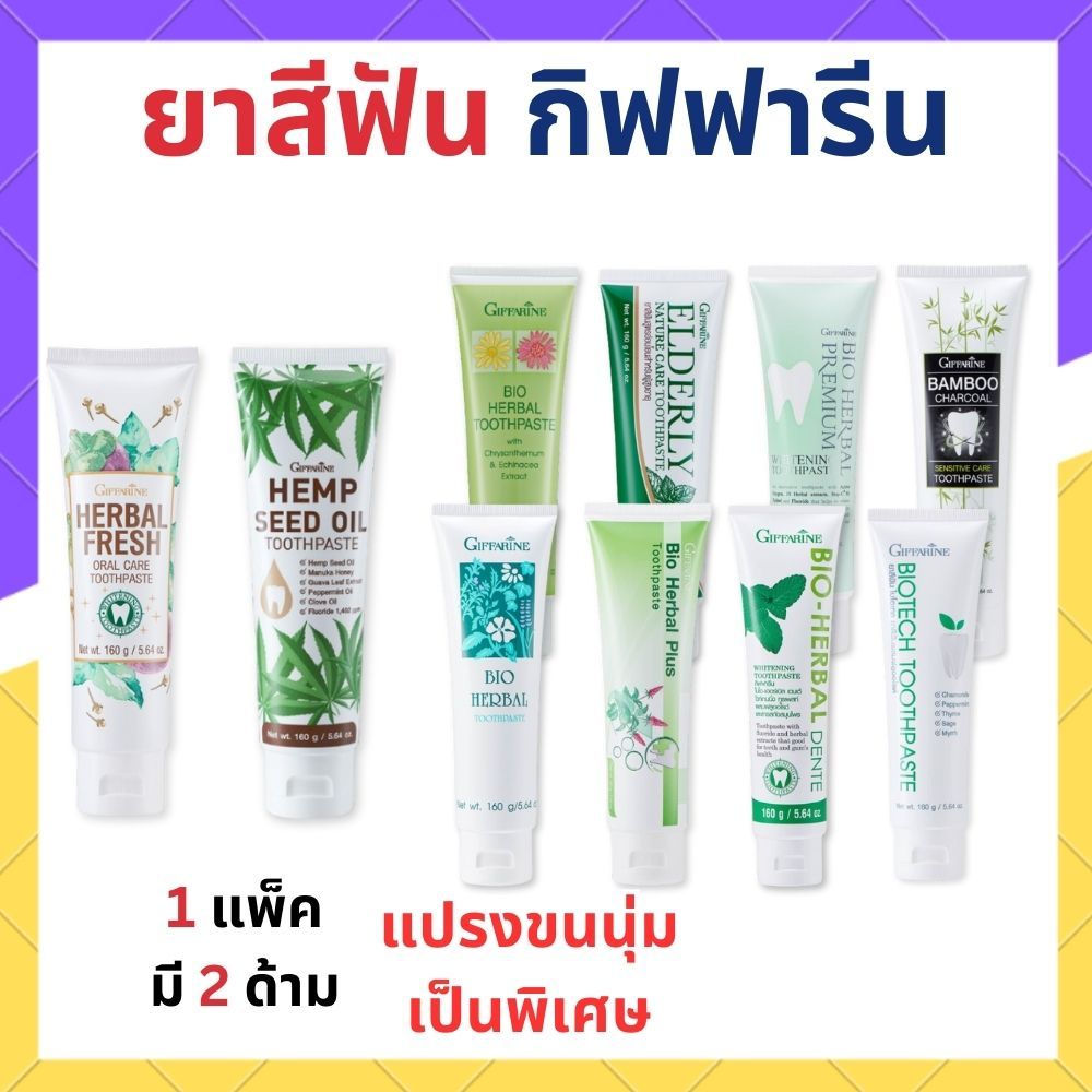 ยาสีฟัน ไม่ผสมแป้ง กิฟฟารีน สูตรสมุนไพร Bioherbal ToothBrush GIFFARINE ฟอกฟันขาว ลดกลิ่นปาก