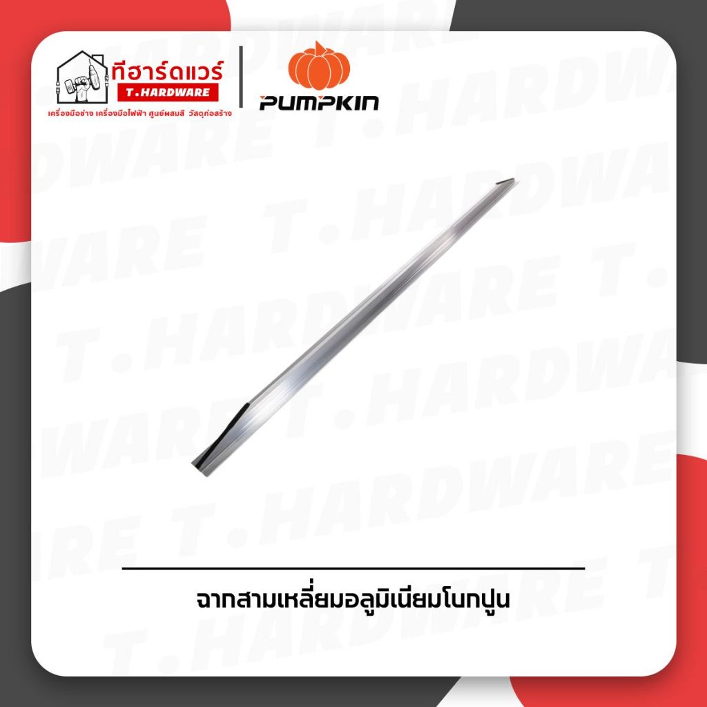 Pumpkin ฉากสามเหลี่ยมอลูมิเนียมโบกปูน หลังเหลี่ยม ยาว 1.2-1.8เมตร