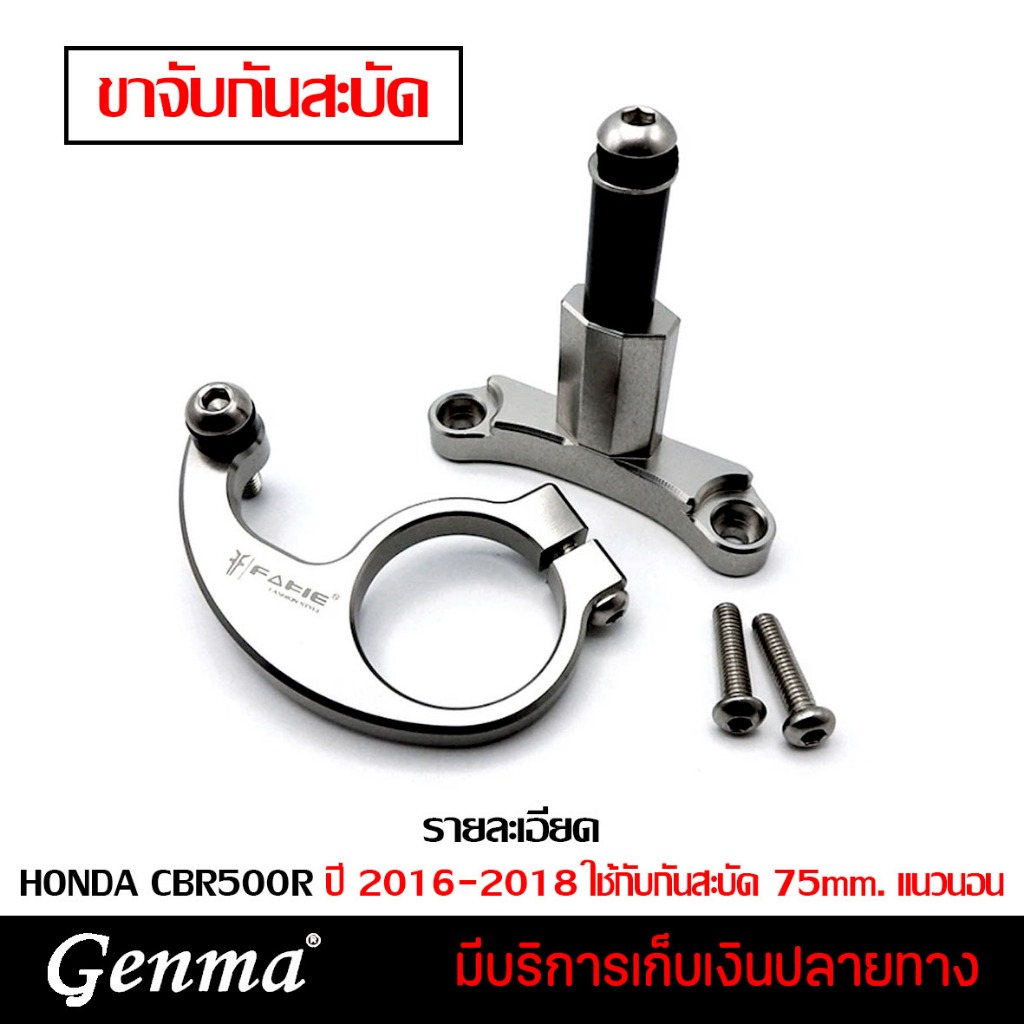 ขาจับกันสะบัด กันสะบัด รุ่น HONDA CBR500R ปี 2016-2018 ใช้กับกันสะบัด 75mm. แนวนอนทุกแบรนด์ ของแต่ง