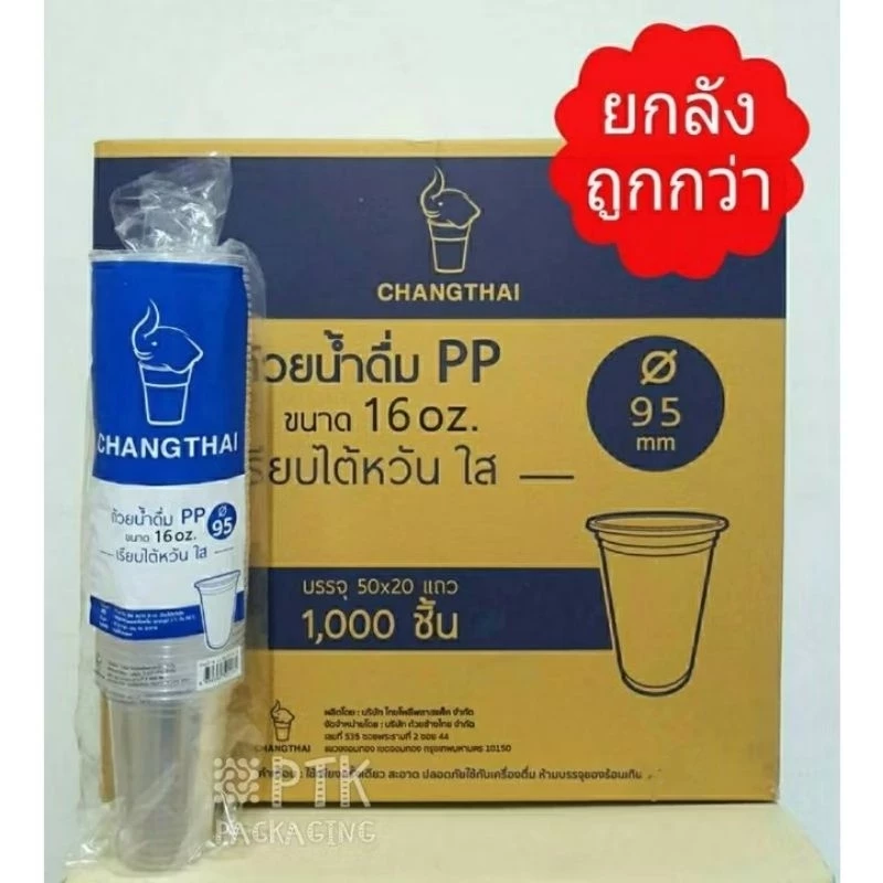 แก้ว 16 ออนซ์ ปาก95 เนื้อ PP แก้ว 16 ออนซ์ เรียบใส ยี่ห้อช้างไทย [ยกลัง 1000 ใบ]