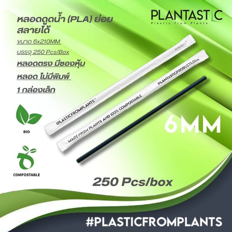 หลอดไบโอ ผลิตจากพืช 250 ชิ้น/กล่อง ย่อยสลายได้ภายใน 6 เดือน (หลอดตรง) Straws 6x210MM Biodegradable/Compostable Drinking