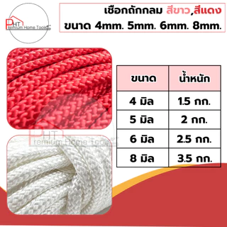 เชือกถักกลม เชือกลูกเสือ สีขาว,สีแดง ขนาด 4mm. 5mm. 6mm. 7mm. 8mm. 10mm 12mm