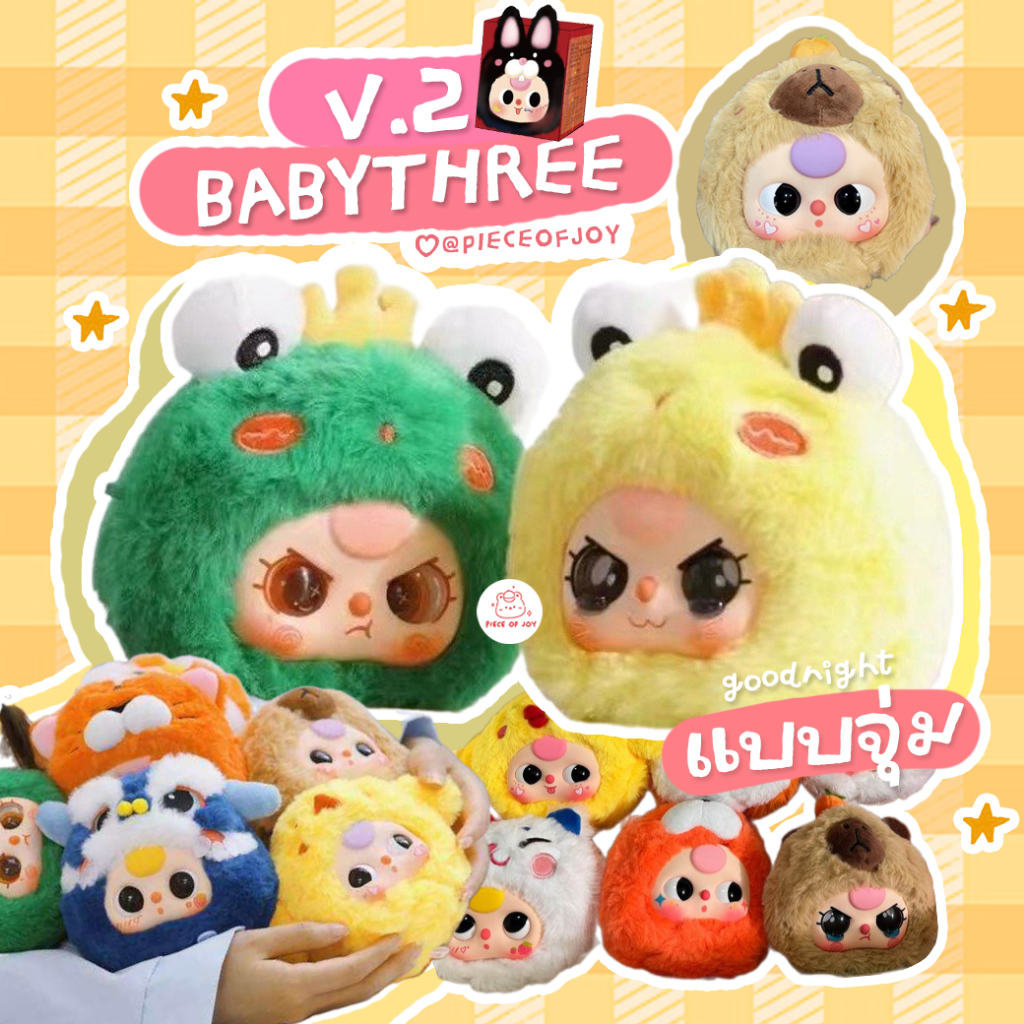 (กดในไลฟ์ลด50% ) แบบสุ่ม Baby three V.2