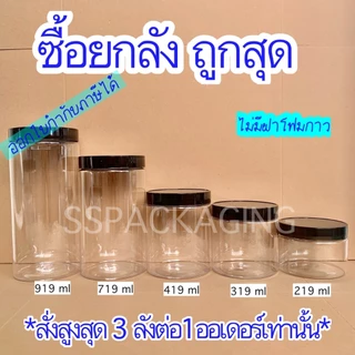กระปุกพลาสติก PET ฝาเกลียว ไม่มีฝาโฟมกาว (สินค้ายกลัง สั่งสูงสุด 3 ลัง / 1 ออเดอร์เท่านั้น)