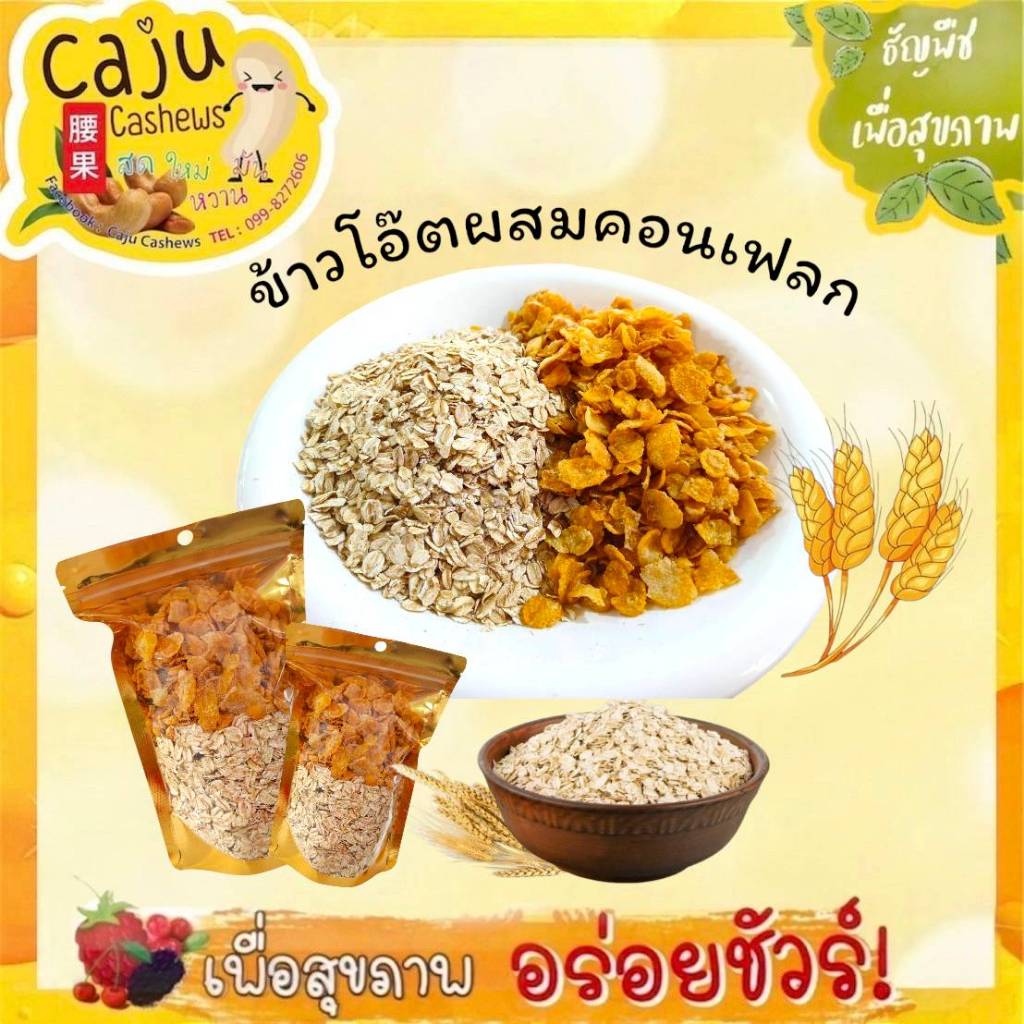 ข้าวโอ๊ต อบ ผสมคอร์นเฟลกส์ (Roasted Oats & Cornflakes ) อบพร้อมทาน อร่อยดี  มีประโยชน์