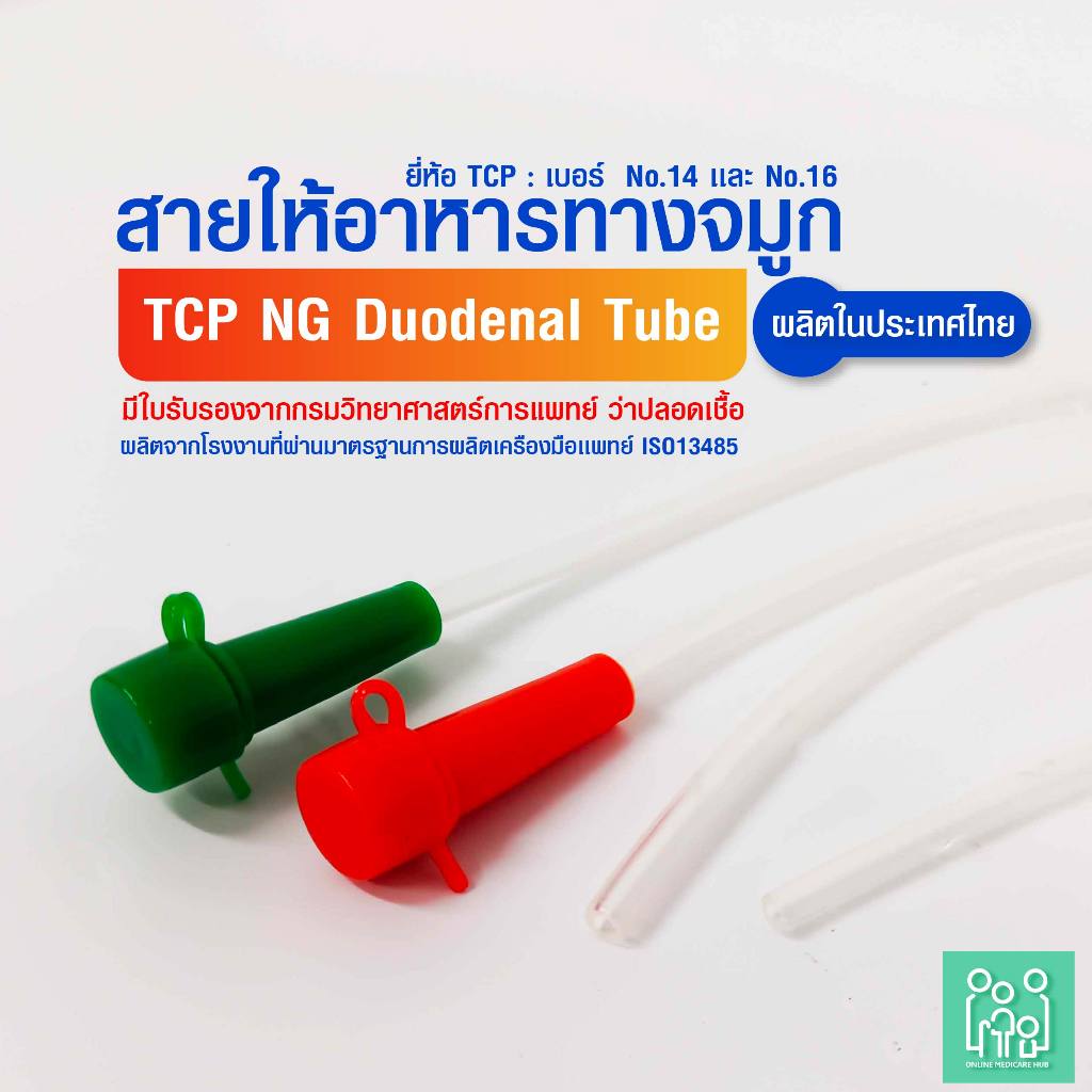 (แพ็ค 10 ชิ้น) สายให้อาหารทางจมูก no.14,16 NG Duodenal Tube (TCP Brand)